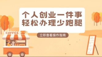  太好了！个人创业起步，养老保险登记、补贴申领等这些事线上可办！